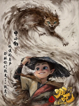 申小豹