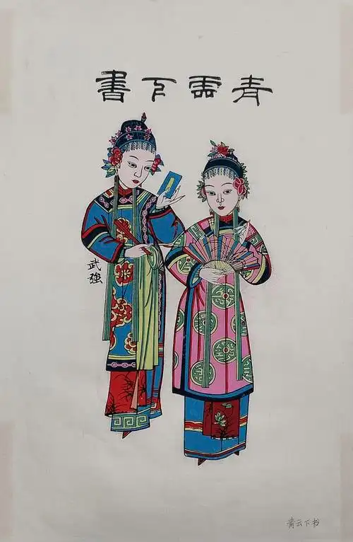 武强年画作品2