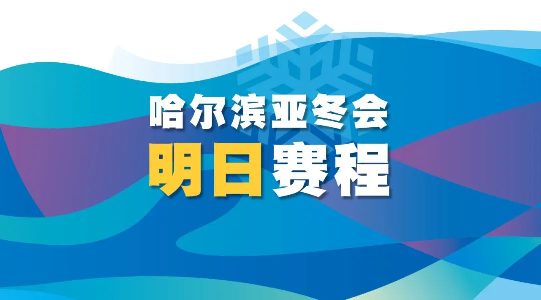 哈尔滨亚冬会2月6日赛程预告