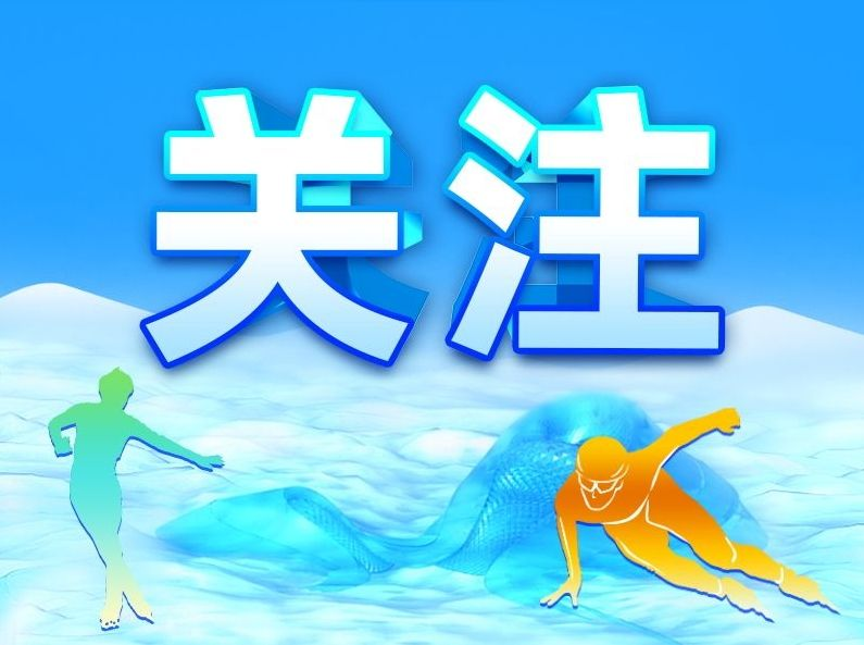亚冬会执委会票务专班负责人就亚冬会票务情况答记者问