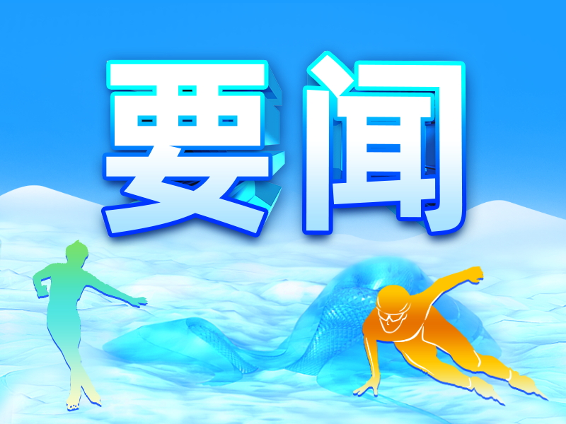 哈尔滨第九届亚洲冬季运动会闭幕