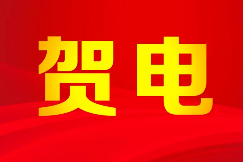 黑龙江省委省政府贺电