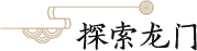 云上龙门