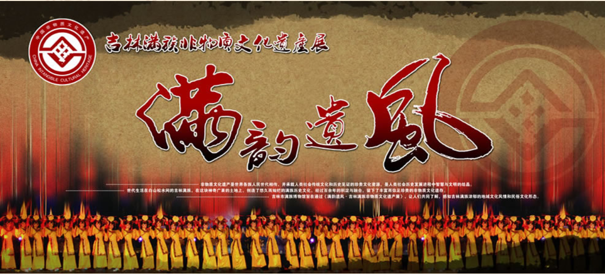 满族文化