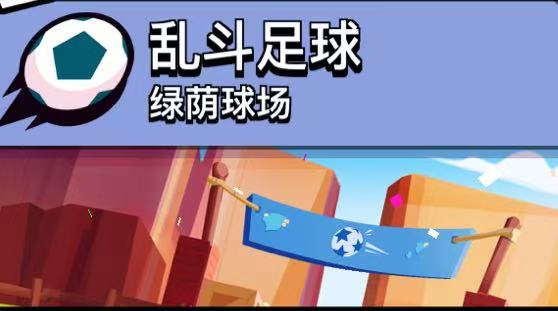 足球模式