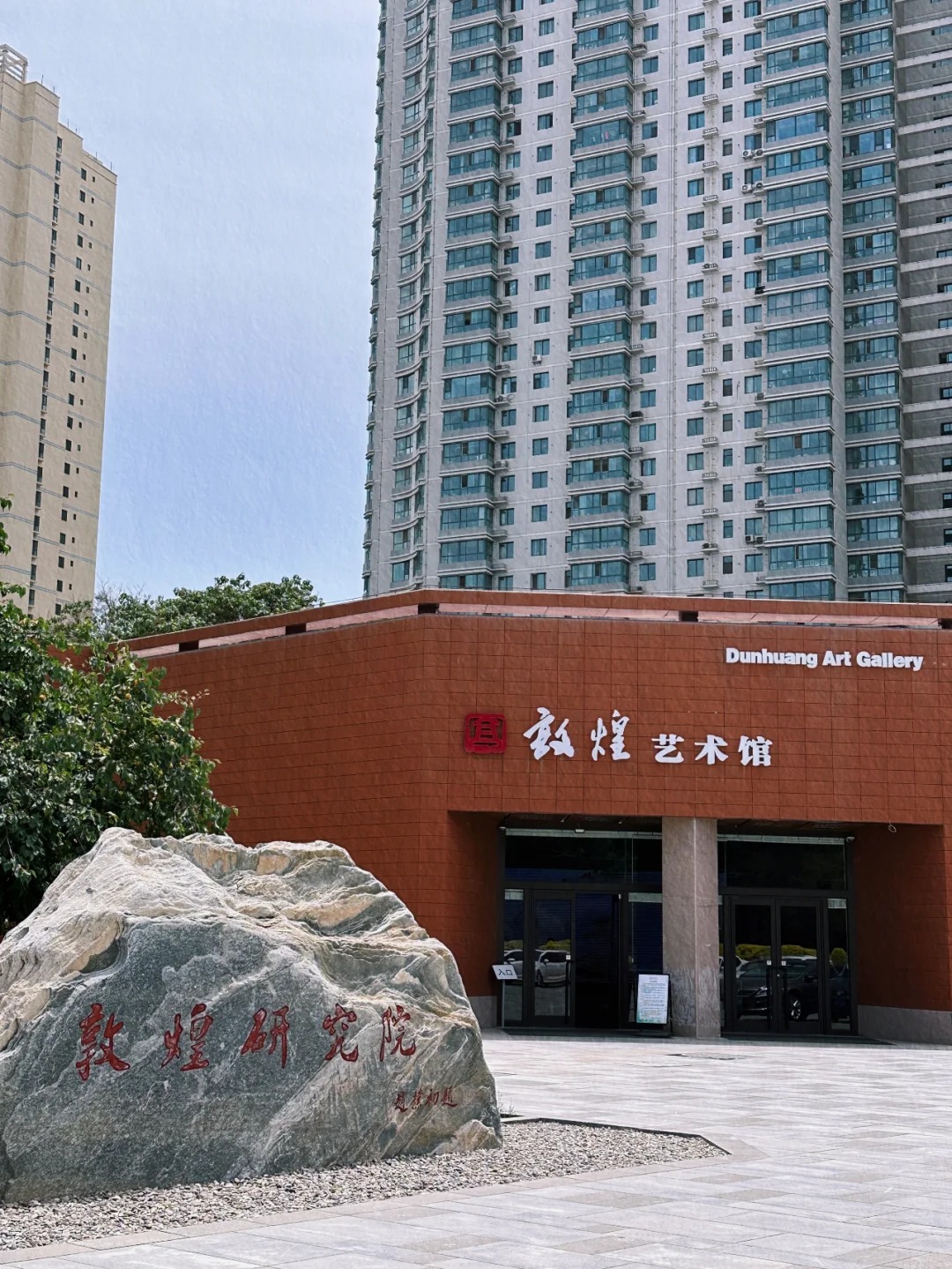 敦煌研究院
