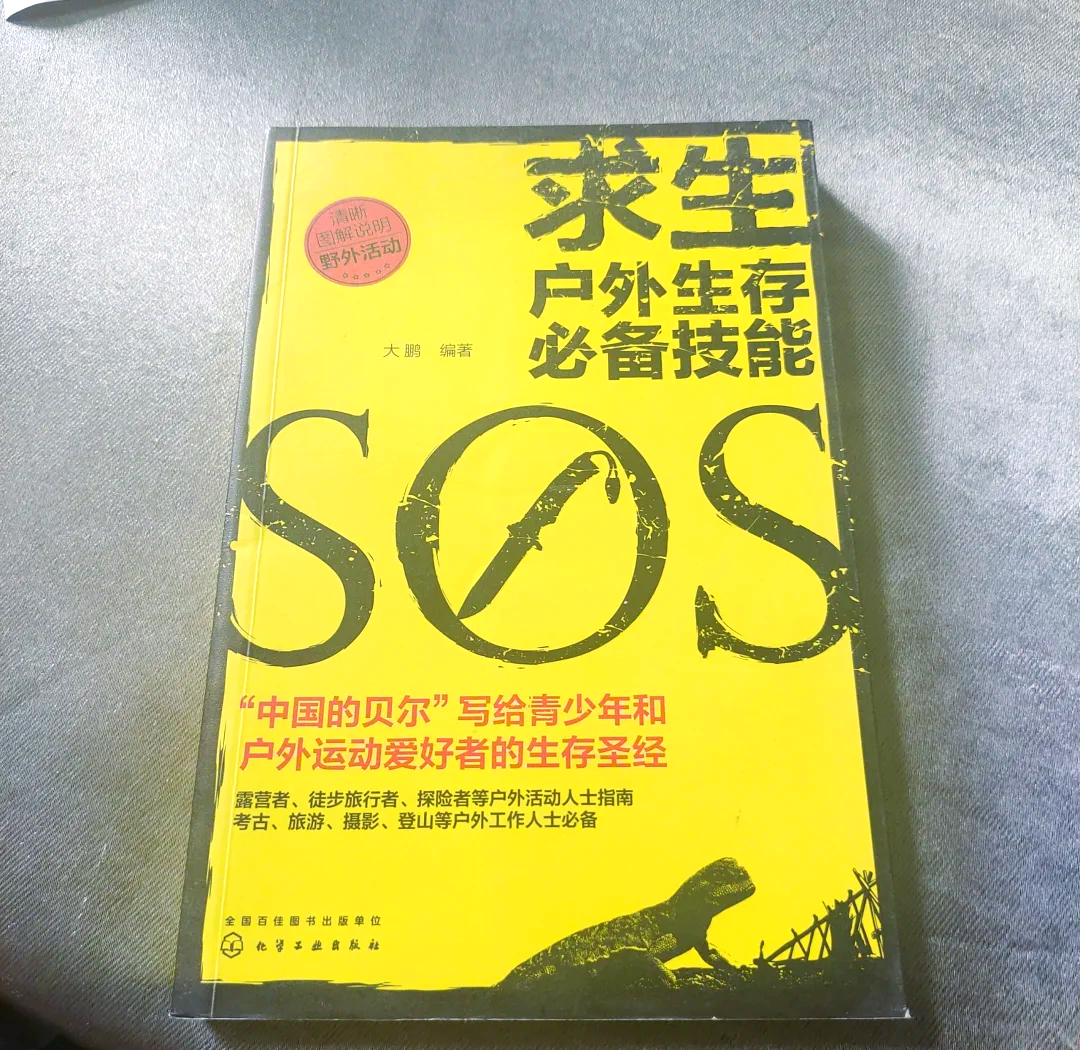 求生知识